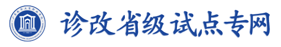 诊改省级试点